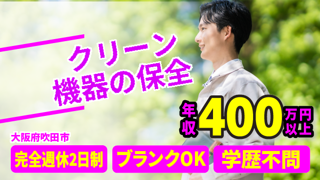 株式会社近藤組 【クリーン機器の保全】高収入の工場求人・派遣情報 | ジョバディ工場