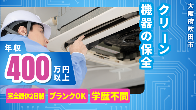 株式会社近藤組 【クリーン機器の保全】手当充実の工場求人・派遣情報 | ジョバディ工場