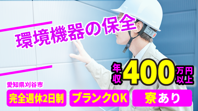 株式会社近藤組 【環境機器の保全】車通勤可能の工場求人・派遣情報 | ジョバディ工場