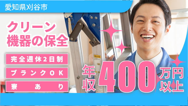 株式会社近藤組 【クリーン機器の保全】手当充実の工場求人・派遣情報 | ジョバディ工場