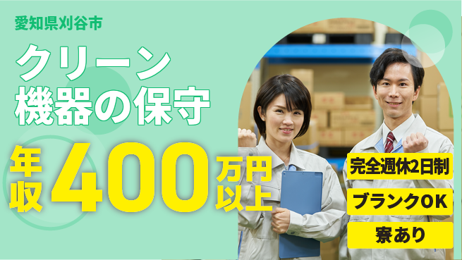 株式会社近藤組 【クリーン機器の保守】賞与年3回の工場求人・派遣情報 | ジョバディ工場