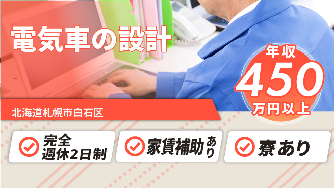 nmsエンジニアリング株式会社 【電気車の設計】年休125日の工場求人・派遣情報 | ジョバディ工場