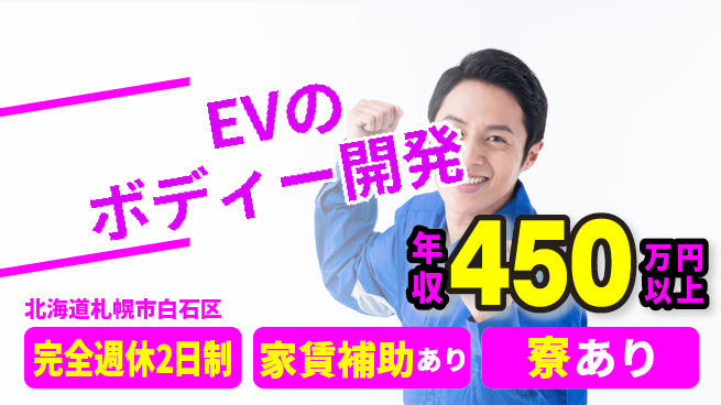 nmsエンジニアリング株式会社 【EVのボディー開発】年休125日の工場求人・派遣情報 | ジョバディ工場