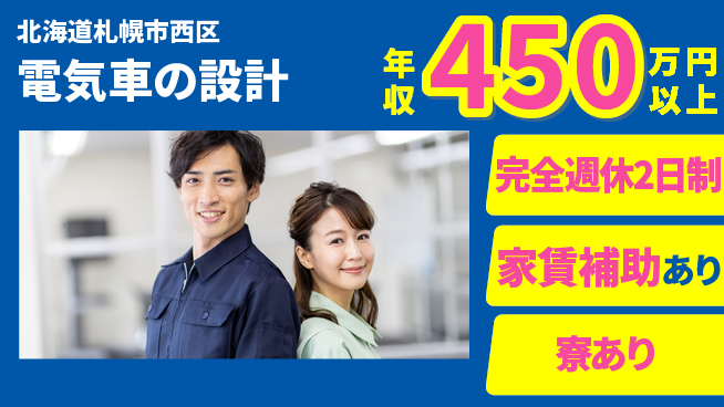 nmsエンジニアリング株式会社 【電気車の設計】年休125日の工場求人・派遣情報 | ジョバディ工場