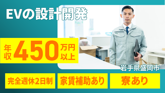 nmsエンジニアリング株式会社 【EVの設計開発】年休125日の工場求人・派遣情報 | ジョバディ工場
