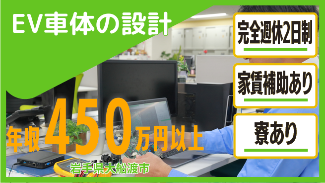 nmsエンジニアリング株式会社 【EV車体の設計】残業少なめの工場求人・派遣情報 | ジョバディ工場