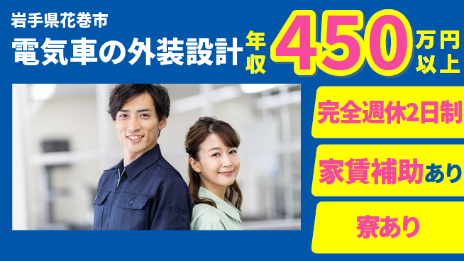 nmsエンジニアリング株式会社 【電気車の外装設計】高収入の工場求人・派遣情報 | ジョバディ工場