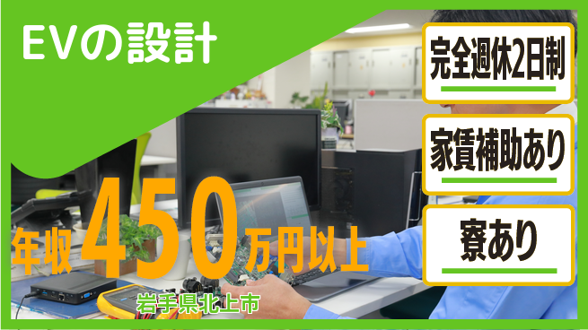 nmsエンジニアリング株式会社 【EVの設計】残業少なめの工場求人・派遣情報 | ジョバディ工場