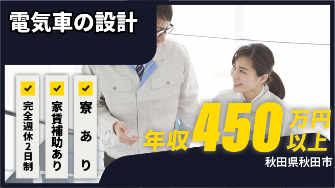 nmsエンジニアリング株式会社 【電気車の設計】残業少なめの工場求人・派遣情報 | ジョバディ工場