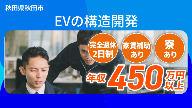 nmsエンジニアリング株式会社 【EVの構造開発】年収アップの工場求人・派遣情報 | ジョバディ工場