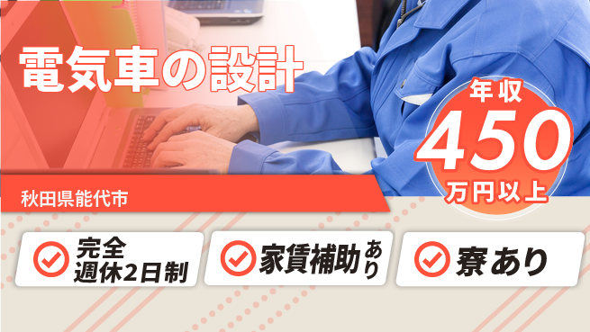 nmsエンジニアリング株式会社 【電気車の設計】年休125日の工場求人・派遣情報 | ジョバディ工場