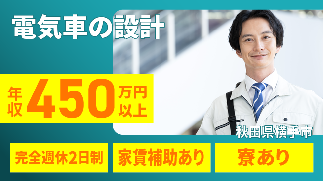 nmsエンジニアリング株式会社 【電気車の設計】残業少なめの工場求人・派遣情報 | ジョバディ工場