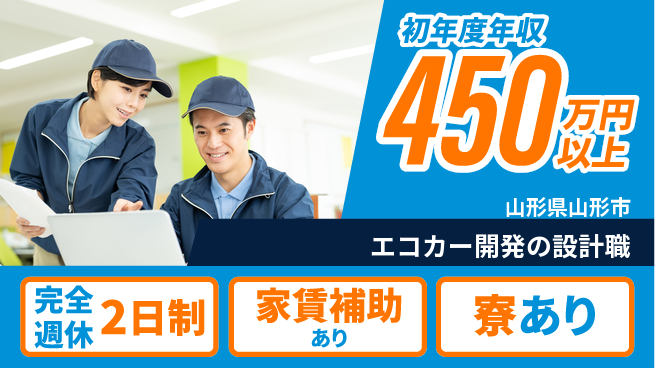 nmsエンジニアリング株式会社 【エコカー開発の設計職】年収450万円以上／次世代自動車で稼ぐチャンス!の工場求人・派遣情報 | ジョバディ工場