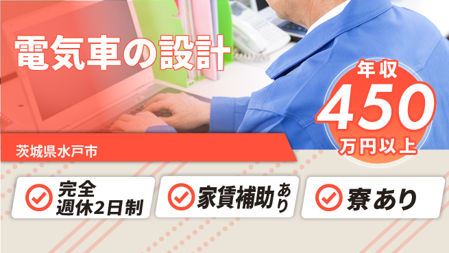 nmsエンジニアリング株式会社 【電気車の設計】年休125日の工場求人・派遣情報 | ジョバディ工場