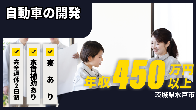 nmsエンジニアリング株式会社 【自動車の開発】市場価値が高まるの工場求人・派遣情報 | ジョバディ工場