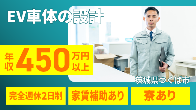 nmsエンジニアリング株式会社 【EV車体の設計】高収入の工場求人・派遣情報 | ジョバディ工場