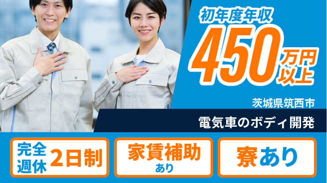nmsエンジニアリング株式会社 【電気車のボディ開発】高収入の工場求人・派遣情報 | ジョバディ工場