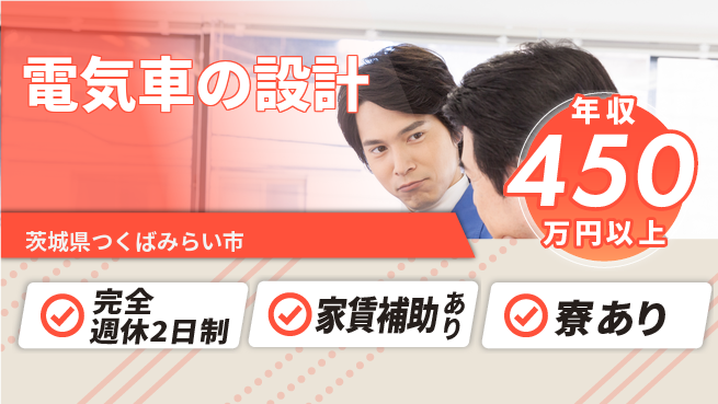 nmsエンジニアリング株式会社 【電気車の設計】年休125日の工場求人・派遣情報 | ジョバディ工場