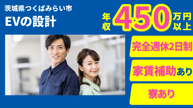 nmsエンジニアリング株式会社 【EVの設計】高収入の工場求人・派遣情報 | ジョバディ工場