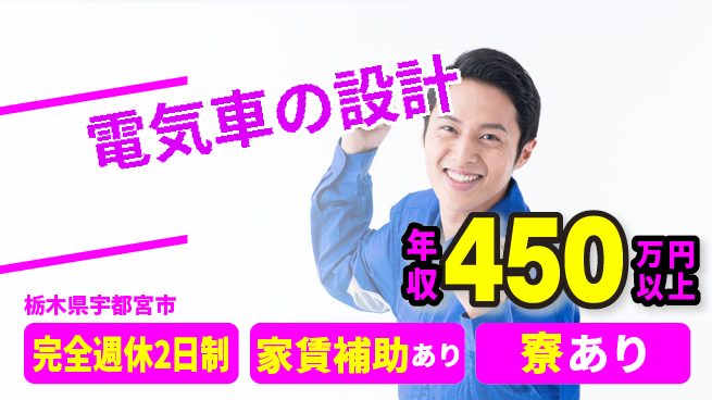 nmsエンジニアリング株式会社 【電気車の設計】年休125日の工場求人・派遣情報 | ジョバディ工場