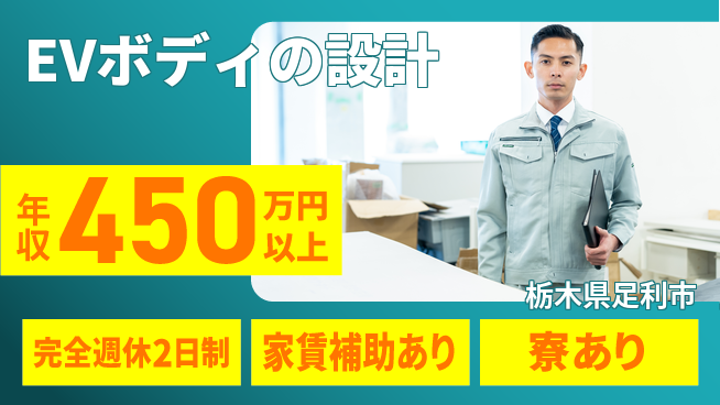 nmsエンジニアリング株式会社 【EVボディの設計】年休125日の工場求人・派遣情報 | ジョバディ工場