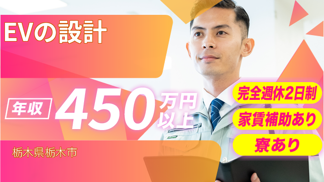 nmsエンジニアリング株式会社 【EVの設計】スキルを発揮の工場求人・派遣情報 | ジョバディ工場