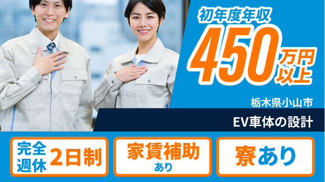 nmsエンジニアリング株式会社 【EV車体の設計】高収入の工場求人・派遣情報 | ジョバディ工場