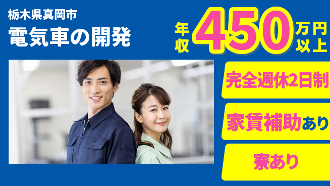 nmsエンジニアリング株式会社 【電気車の開発】残業少なめの工場求人・派遣情報 | ジョバディ工場