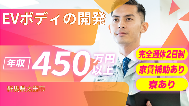 nmsエンジニアリング株式会社 【EVボディの開発】技術力が年収に直結の工場求人・派遣情報 | ジョバディ工場