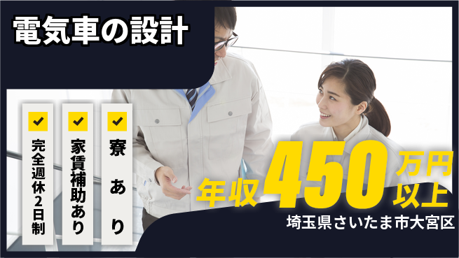 nmsエンジニアリング株式会社 【電気車の設計】年休125日の工場求人・派遣情報 | ジョバディ工場