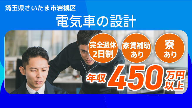 nmsエンジニアリング株式会社 【電気車の設計】年休125日の工場求人・派遣情報 | ジョバディ工場