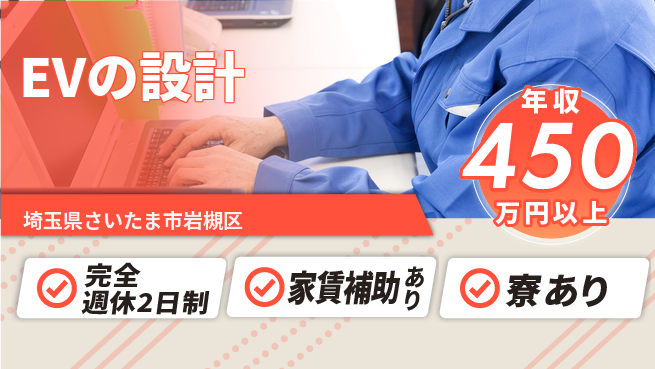nmsエンジニアリング株式会社 【EVの設計】収入増の工場求人・派遣情報 | ジョバディ工場