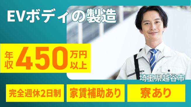 nmsエンジニアリング株式会社 【EVボディの製造】高収入の工場求人・派遣情報 | ジョバディ工場