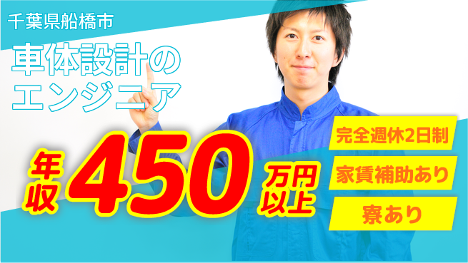 nmsエンジニアリング株式会社 【車体設計のエンジニア】年休125日の工場求人・派遣情報 | ジョバディ工場