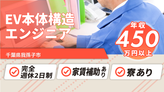 nmsエンジニアリング株式会社 【EV本体構造エンジニア】年収450万～／最先端モビリティに関わりながら収入UPを目指そう！の工場求人・派遣情報 | ジョバディ工場