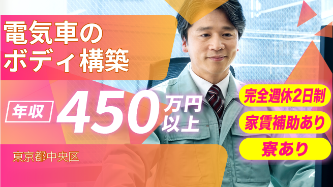 nmsエンジニアリング株式会社 【電気車のボディ構築】年休125日の工場求人・派遣情報 | ジョバディ工場