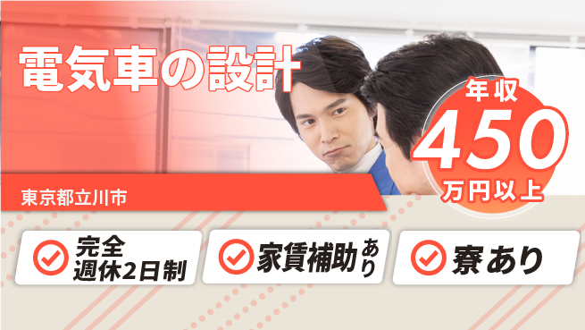nmsエンジニアリング株式会社 【電気車の設計】年休125日の工場求人・派遣情報 | ジョバディ工場