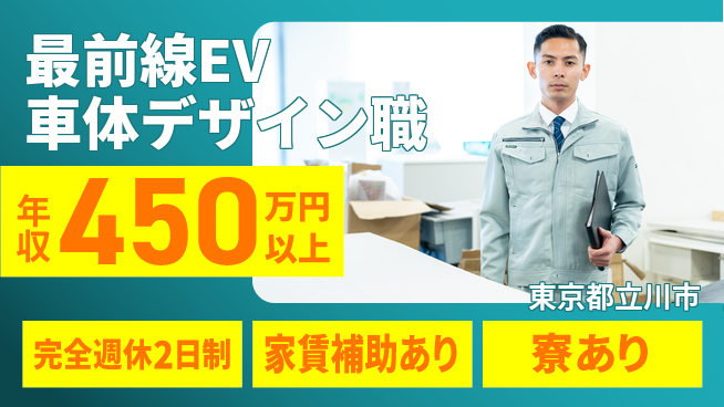 nmsエンジニアリング株式会社 【最前線EV車体デザイン職】年収450万～／成長産業でしっかり稼ぎたいあなたへ！の工場求人・派遣情報 | ジョバディ工場