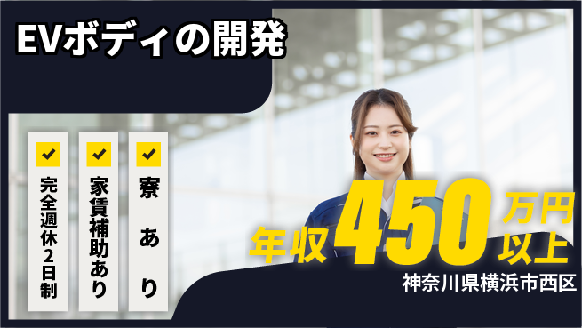 nmsエンジニアリング株式会社 【EVボディの開発】残業少なめの工場求人・派遣情報 | ジョバディ工場