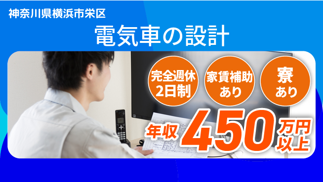 nmsエンジニアリング株式会社 【電気車の設計】年休125日の工場求人・派遣情報 | ジョバディ工場