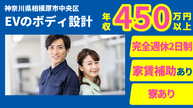 nmsエンジニアリング株式会社 【EVのボディ設計】残業少なめの工場求人・派遣情報 | ジョバディ工場