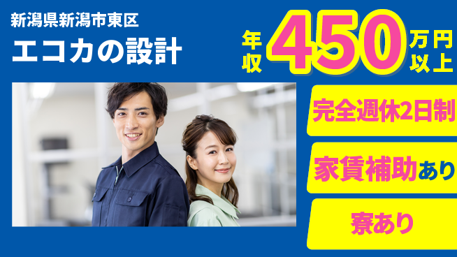 nmsエンジニアリング株式会社 【エコカの設計】残業少なめの工場求人・派遣情報 | ジョバディ工場