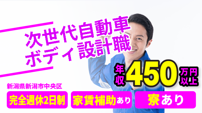 nmsエンジニアリング株式会社 【次世代自動車ボディ設計職】年収450万～／頑張りがいのある高収入フィールド！の工場求人・派遣情報 | ジョバディ工場