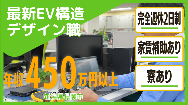 nmsエンジニアリング株式会社 【最新EV構造デザイン職】年収450万～／技術力を磨いて収入もレベルアップ！の工場求人・派遣情報 | ジョバディ工場