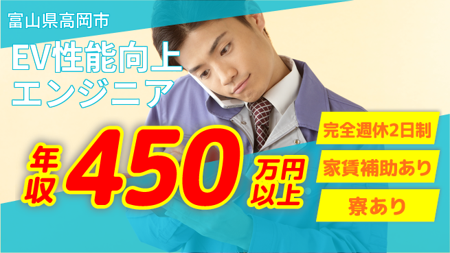 nmsエンジニアリング株式会社 【EV性能向上エンジニア】年収450万～／高水準の年収とやりがいをゲット！の工場求人・派遣情報 | ジョバディ工場