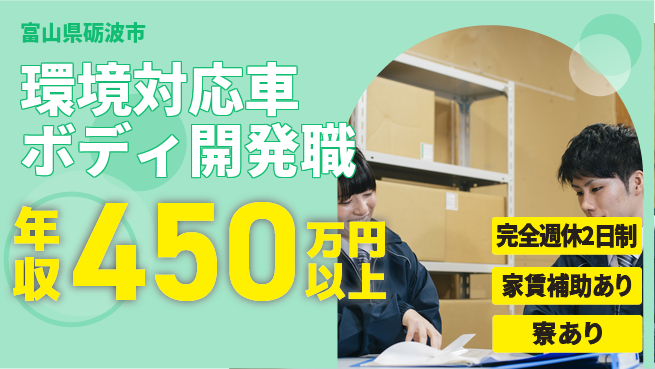 nmsエンジニアリング株式会社 【環境対応車ボディ開発職】年収450万～／これからの社会をリードする技術者に！の工場求人・派遣情報 | ジョバディ工場