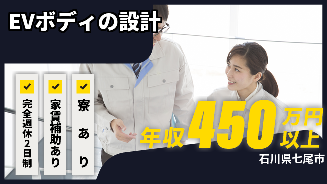 nmsエンジニアリング株式会社 【EVボディの設計】残業少なめの工場求人・派遣情報 | ジョバディ工場