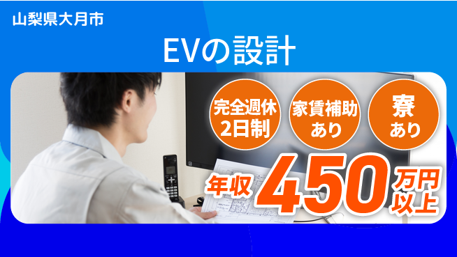 nmsエンジニアリング株式会社 【EVの設計】残業少なめの工場求人・派遣情報 | ジョバディ工場