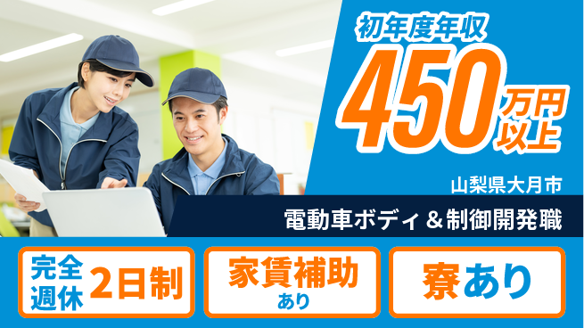 nmsエンジニアリング株式会社 【電動車ボディ＆制御開発職】年収450万～／多彩な経験を積んで収入アップを狙う！の工場求人・派遣情報 | ジョバディ工場