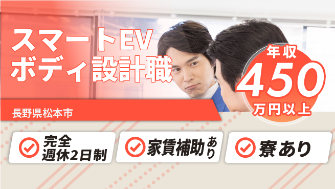 nmsエンジニアリング株式会社 【スマートEVボディ設計職】年収450万～／未踏の分野でキャリアも収入も高めよう！の工場求人・派遣情報 | ジョバディ工場